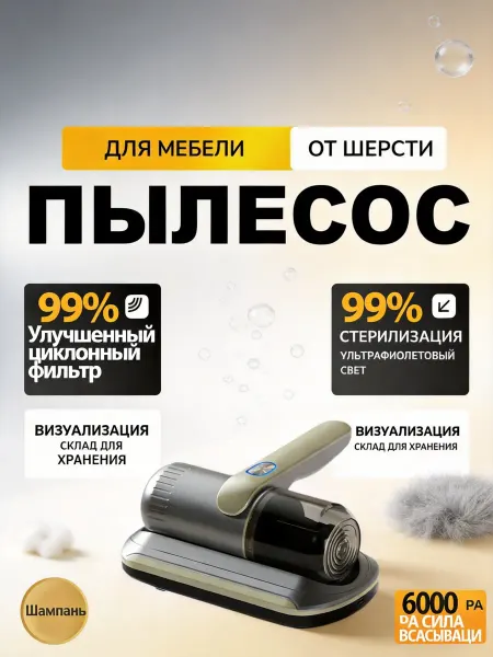 Пылесос ручной для мебели от пылевого клеща