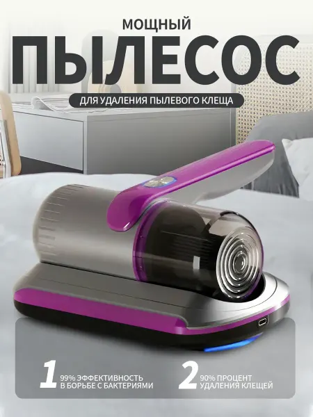 Ручной пылесос для удаления пылевого клеща