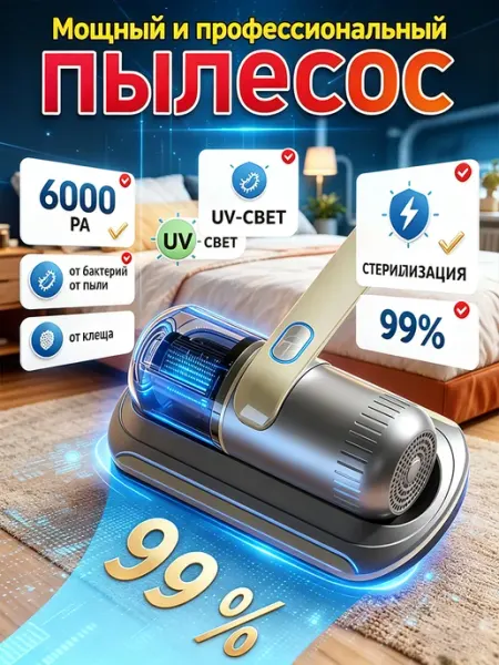 Ручной пылесос для мебели мягкой и матрасов мощный от клещей