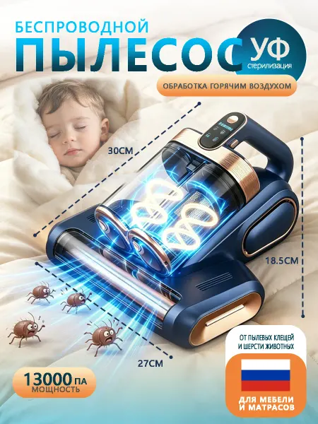 Ручной пылесос для мягкой мебели и матрасов от клещей