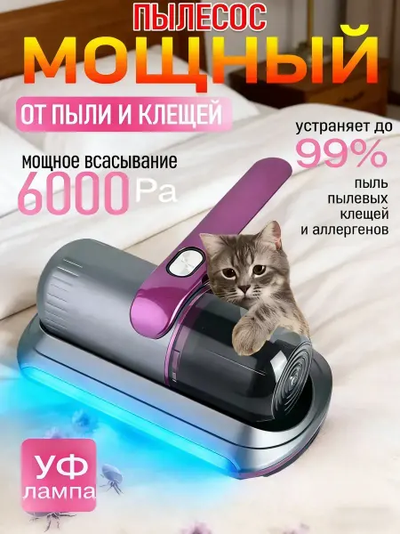 Ручной пылесос от пылевых клещей и шерсти