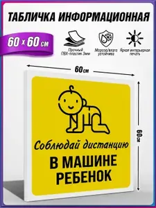 Табличка информационная, из пластика 3 мм., Соблюдай дистанцию, в машине ребенок/ 60х60 см.