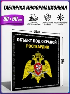 Табличка информационная, из пластика 3 мм., Объект под охраной Росгвардии / 60х60 см.