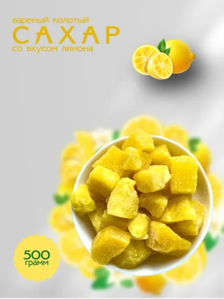 Сахар колотый кусковой лимон, 500 гр