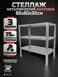 Стеллаж металлический напольный 3 полки 60х60х30 см, болтовой