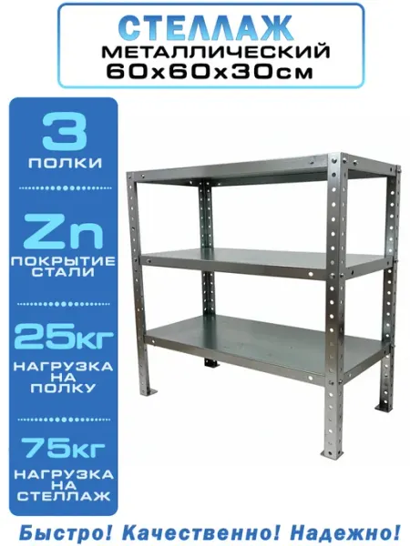 Bilti Стеллаж металлический, болтовой 3 полки 60х60х30 см