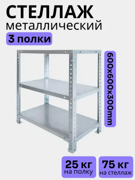 Bilti Стеллаж металлический, 3 полки 60х60х30 см