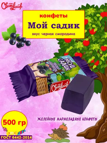 Свитлайф Конфеты Мой садик черная смородина мармелад, 500 гр