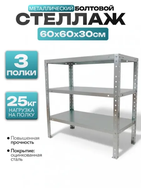 MetalFix Стеллаж металлический 60х60х30 см, 3 полки