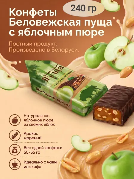 Сладостности Конфеты «Беловежская пуща» яблочное пюре,240гр
