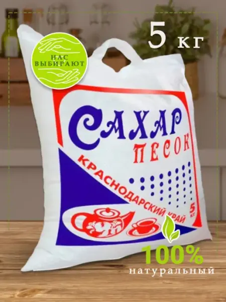 Краснодарский край Сахар, сахарный песок 5 кг в мешке