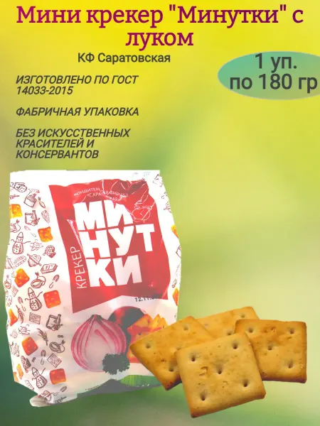Саратовская КФ Крекер "Минутки" с луком,180гр