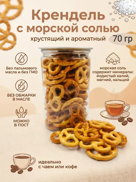 Сладостности Крендель с морской солью,70гр
