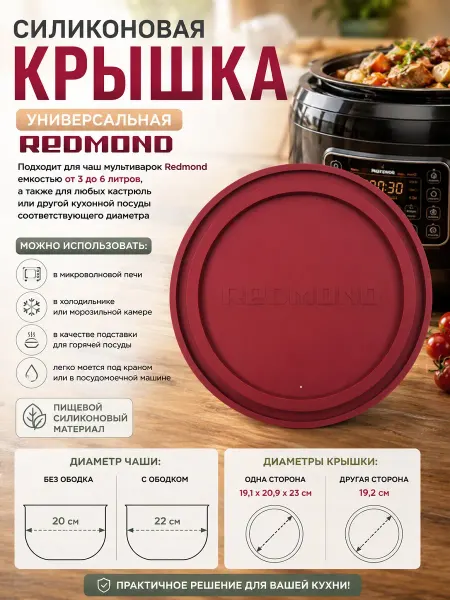 ТехноЗип Крышка силиконовая красная для чаши мультиварки
