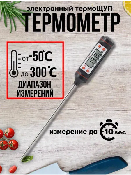Кулинарный термометр кухонный с щупом