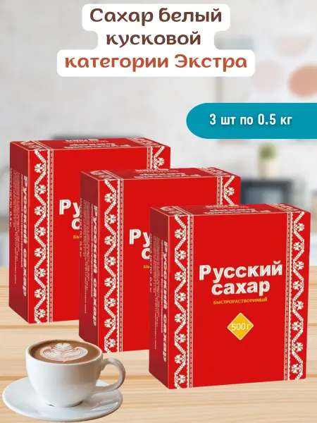 Русский сахар Сахар кусковой экстра 3 шт по 500гр