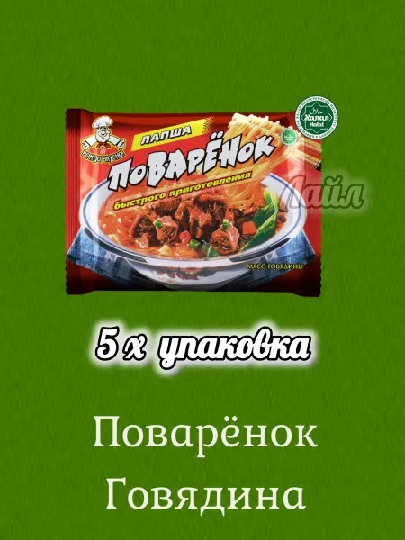 Лайл Лапша быстрого приготовления Поварёнок Халял. Рольтон