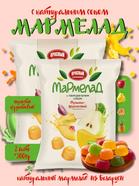 Красный пищевик Мармелад с натуральным соком Мультифруктовый, 2 штуки