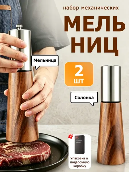 Мельница для специй ручная механическая