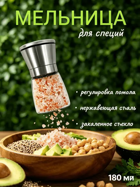 Мельница для специй и соли механическая