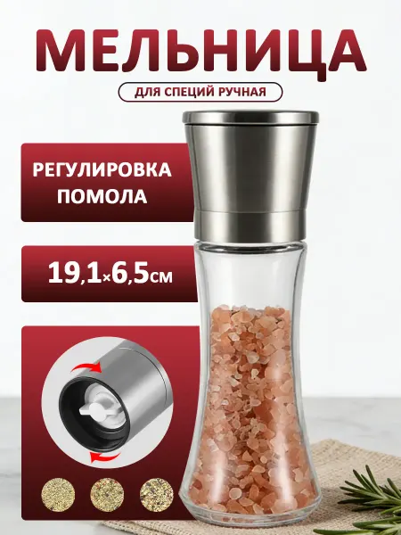 Универсальная механическая мельница для специй