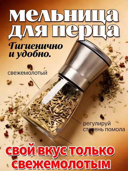 Мельница для специй ручная многоразовая