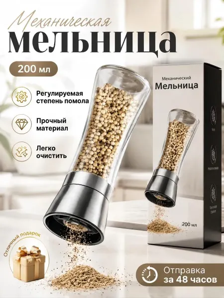 Ручная мельница для специй с солью и перцем