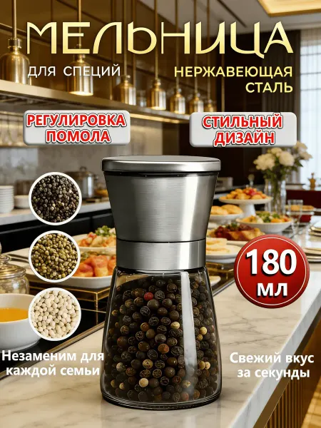 Ручные мельницы для специй и приправ