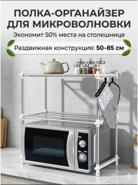 Раздвижная полка над микроволновкой настольная металлическая
