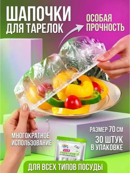 Пакет шапочка на резинке для хранения продуктов 30 шт