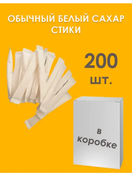 Сахарный Стик Сахар песок белый в стиках 200 шт