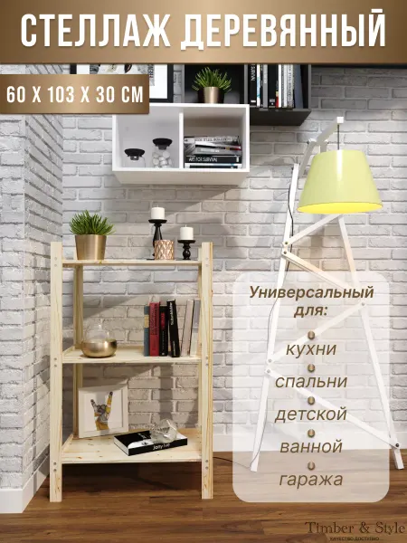 Timber & Style Стеллаж деревянный 60x103x30см, 3 полки
