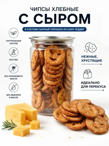 Сладостности Хлебные чипсы с сыром,170гр