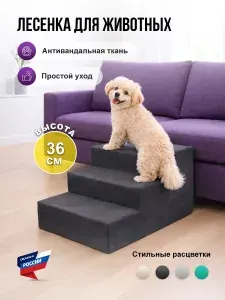 Лестница для собак прикроватная F78, 3 ступени, для мелких и средних пород, 60x40x36 см, для таксы, корги, мопса и кошек, ВЕЛЮР, Графитовый