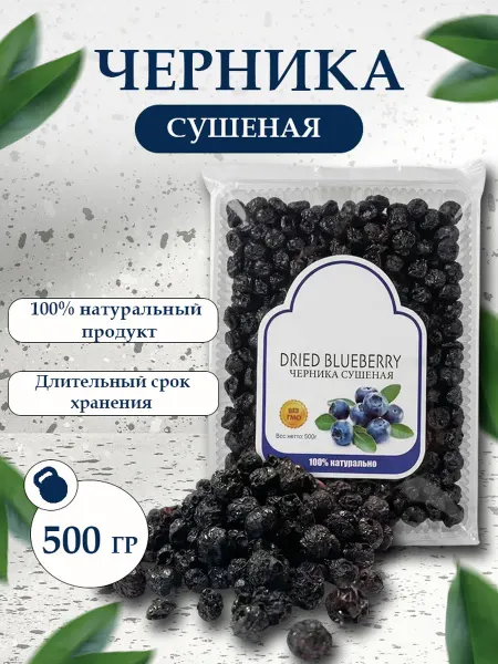 Черника сушеная натуральная 500 гр