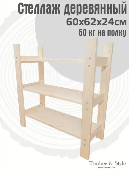 Timber & Style Стеллаж деревянный 60x62x24см, 3 полки