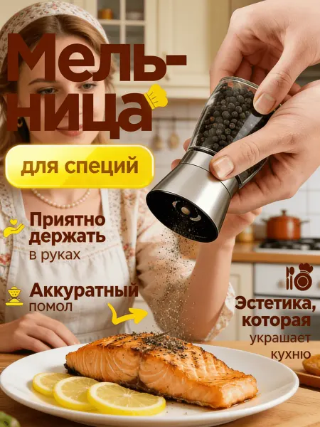 Мельница для специй механическая