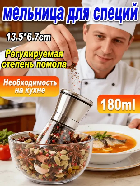 Мельница для специй механическая