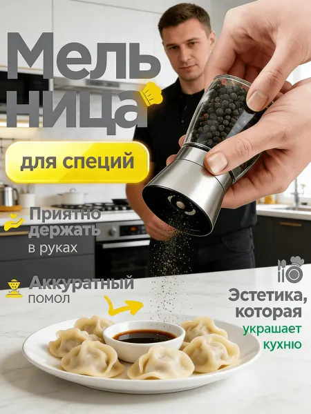 Мельница для специй механическая