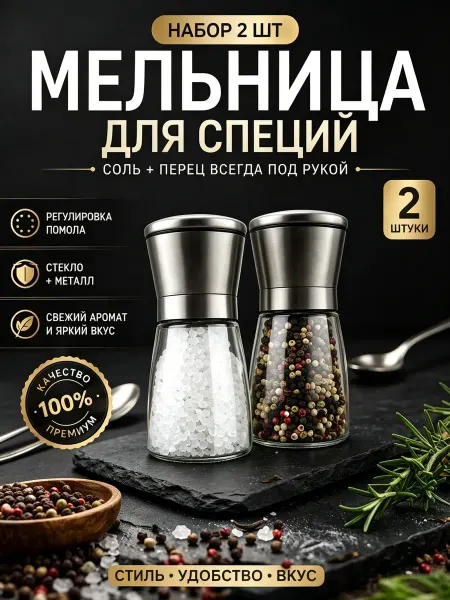 Мельница для специй механическая