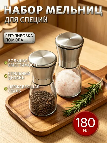 Мельница для специй механическая