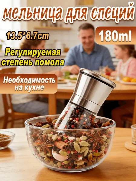 Мельница для специй механическая