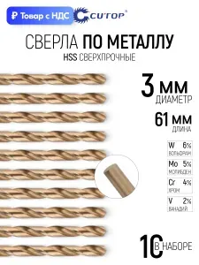 Сверла по металлу чугуну пластику 3 х 61 мм CRV хром-ванадиевая сталь набор 10 шт