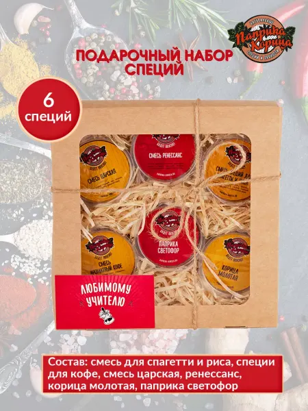 Паприка-Корица Набор специй подарочный
