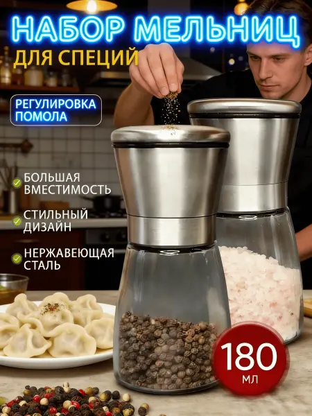 Мельница для специй механическая
