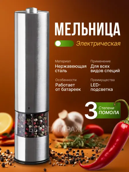 Электрическая мельница для специй