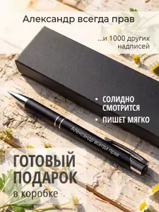 Ручка с гравировкой Александр всегда прав