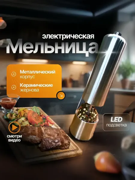 Мельница для специй электрическая