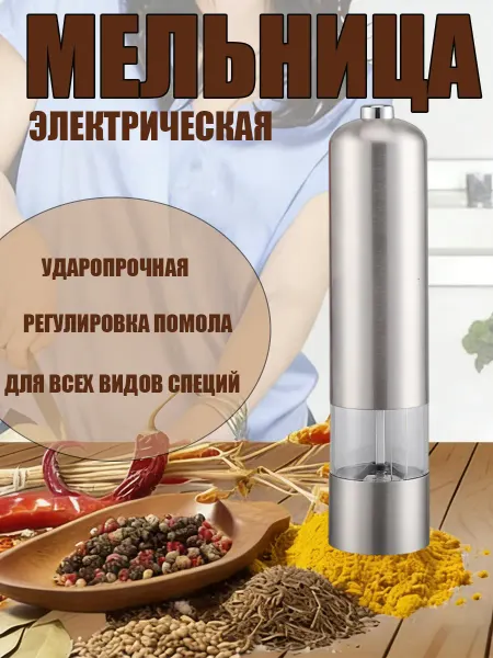 Мельница для специй электрическая