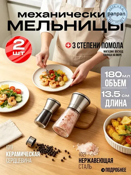Мельница для специй механическая
